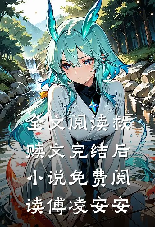 全文阅读救赎文完结后小说免费阅读傅凌安安