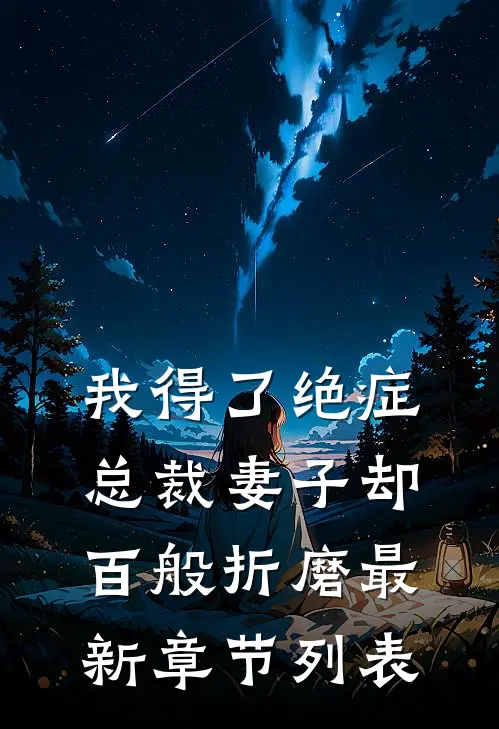 我得了绝症，总裁妻子却百般折磨最新章节列表