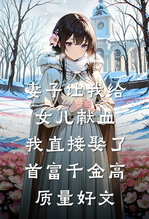 妻子让我给女儿献血，我直接娶了首富千金高质量好文