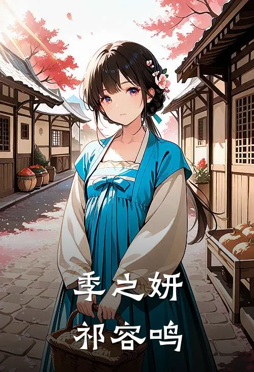 季之妍祁容鸣
