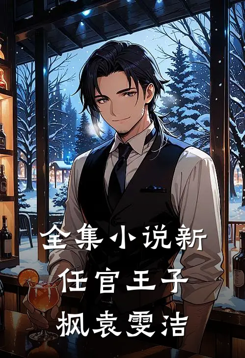 全集小说新任官王子枫袁雯洁