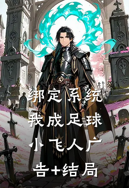 绑定系统：我成足球小飞人广告+结局