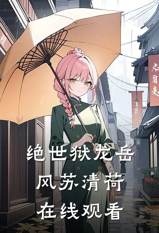 绝世狱龙岳风苏清荷在线观看