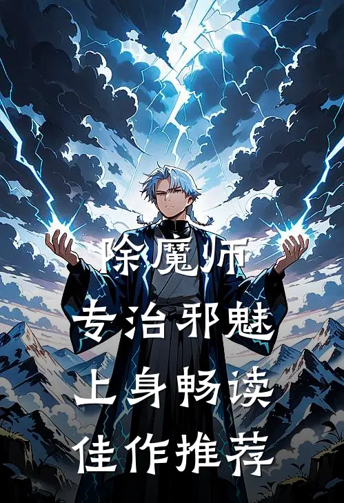 除魔师，专治邪魅上身畅读佳作推荐