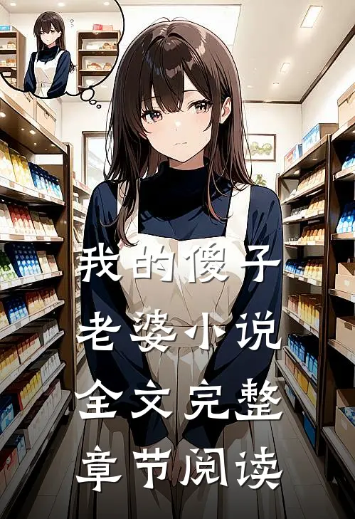 我的傻子老婆小说全文完整章节阅读