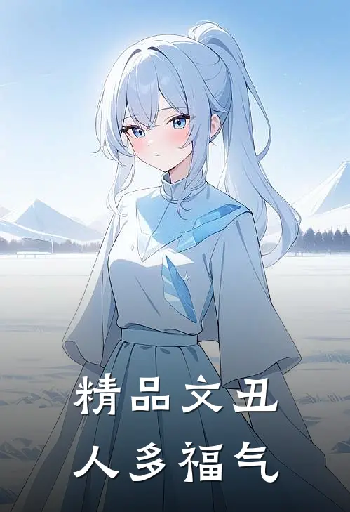 精品文丑人多福气