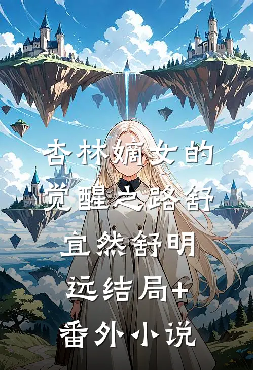 杏林嫡女的觉醒之路舒宜然舒明远结局+番外小说