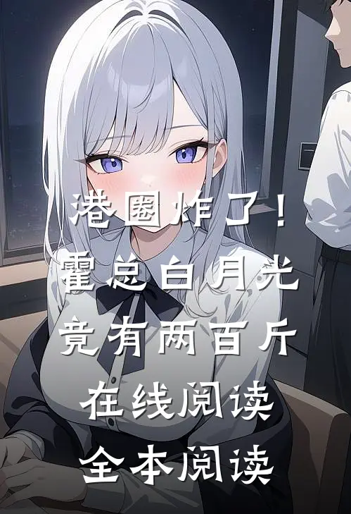 港圈炸了！霍总白月光竟有两百斤在线阅读全本阅读