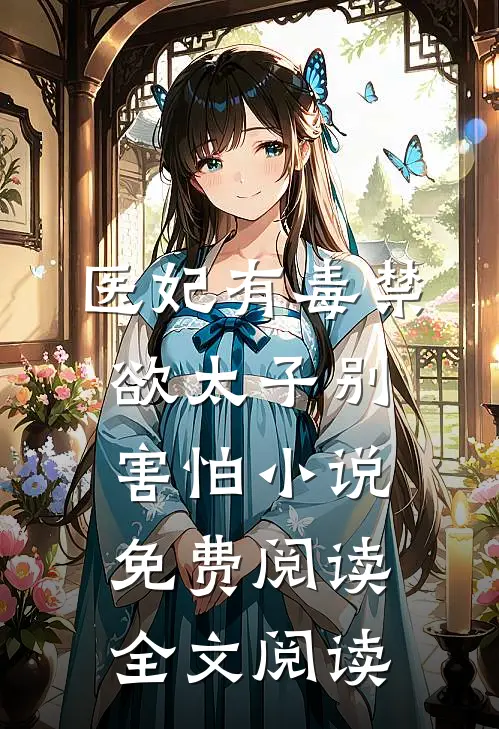 医妃有毒禁欲太子别害怕小说免费阅读全文阅读