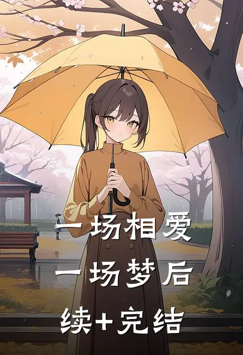 一场相爱一场梦后续+完结
