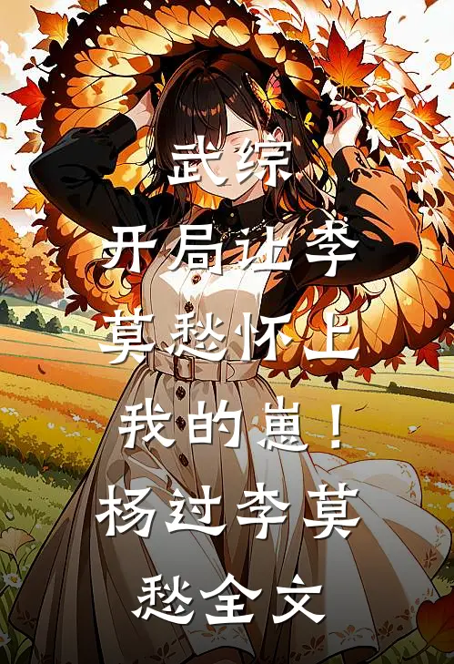 武综：开局让李莫愁怀上我的崽！杨过李莫愁全文
