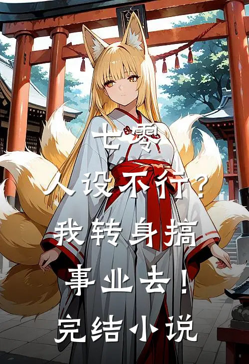 七零：人设不行？我转身搞事业去！完结小说