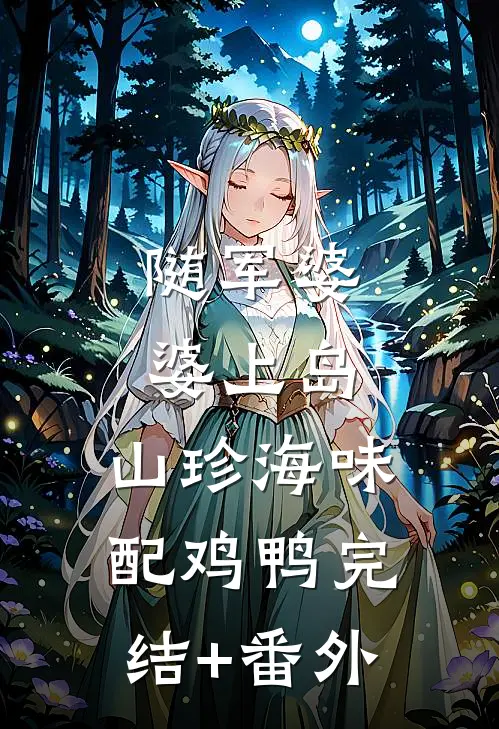 随军婆婆上岛：山珍海味配鸡鸭完结+番外