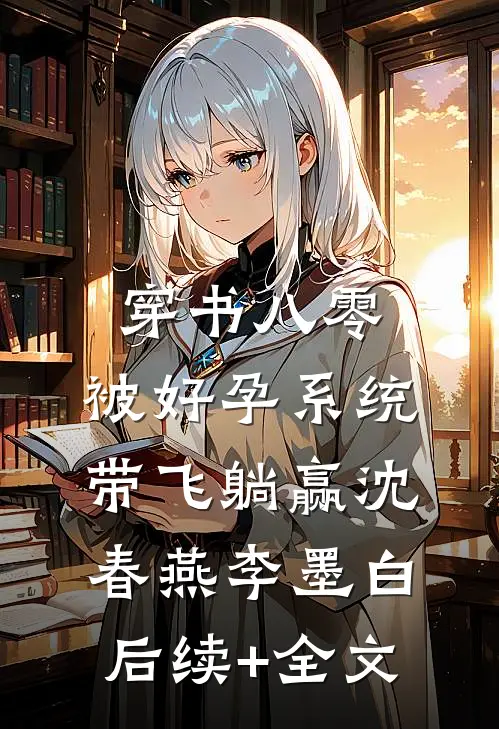 穿书八零：被好孕系统带飞躺赢沈春燕李墨白后续+全文