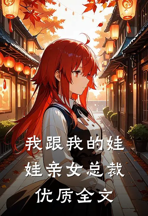 我跟我的娃娃亲女总裁优质全文
