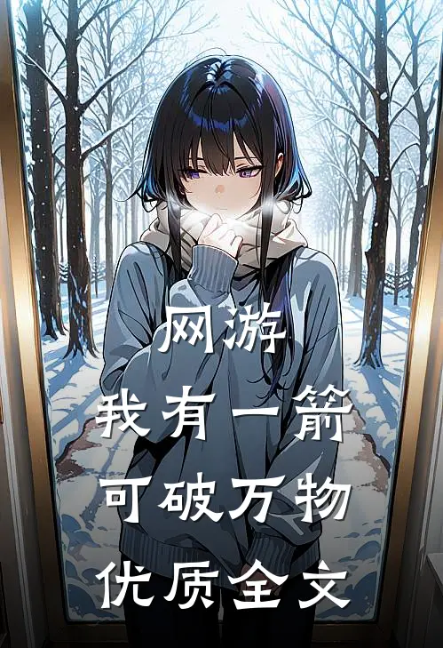 网游：我有一箭可破万物优质全文