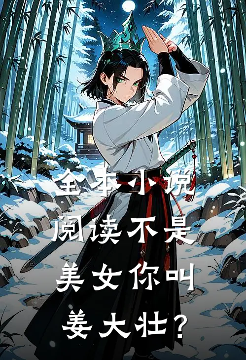 全本小说阅读不是，美女你叫姜大壮？