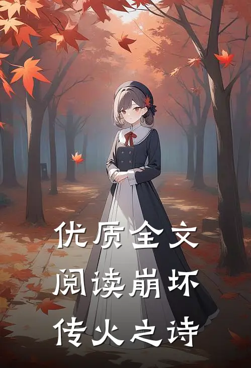 优质全文阅读崩坏：传火之诗