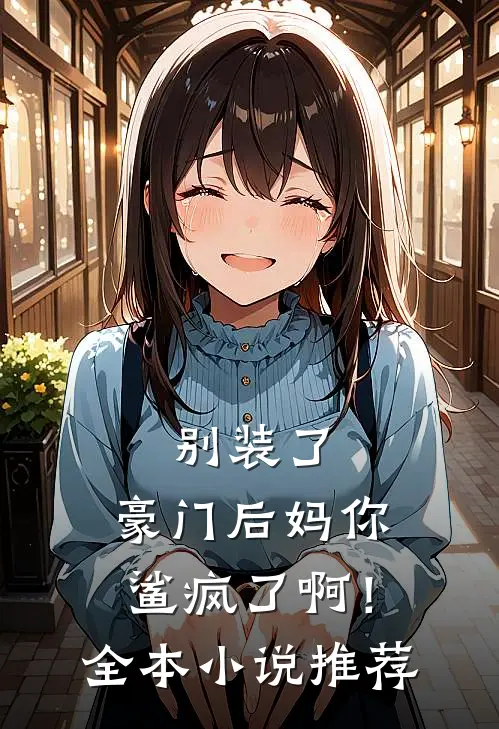 别装了，豪门后妈你鲨疯了啊！全本小说推荐