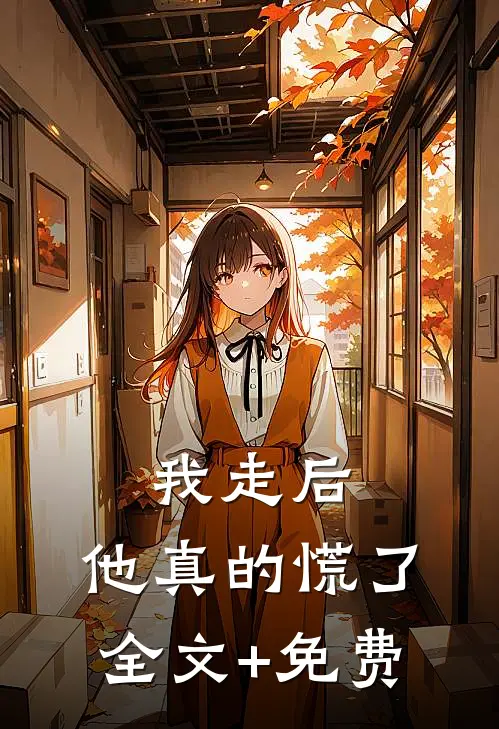 我走后，他真的慌了全文+免费