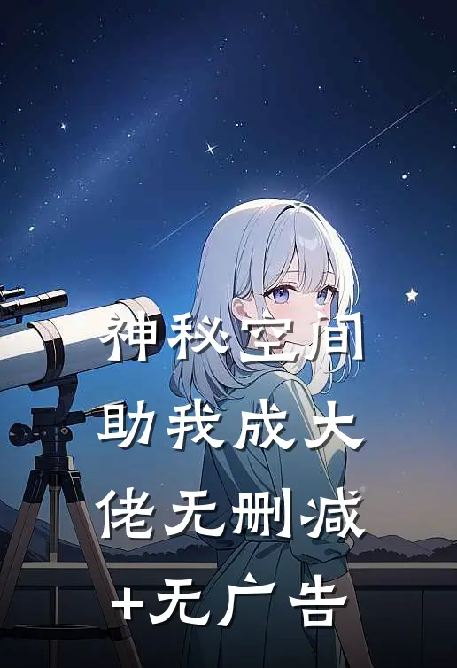 神秘空间助我成大佬无删减+无广告