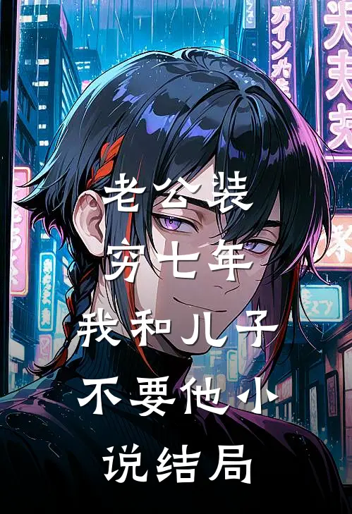 老公装穷七年，我和儿子不要他小说结局
