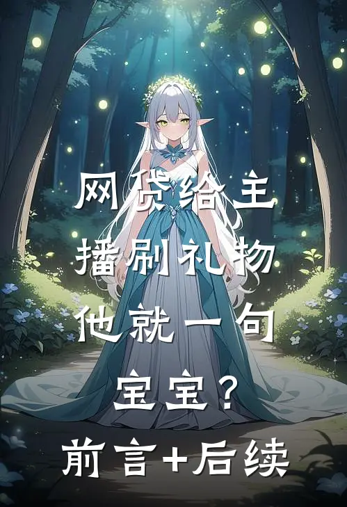 网贷给主播刷礼物，他就一句宝宝？前言+后续