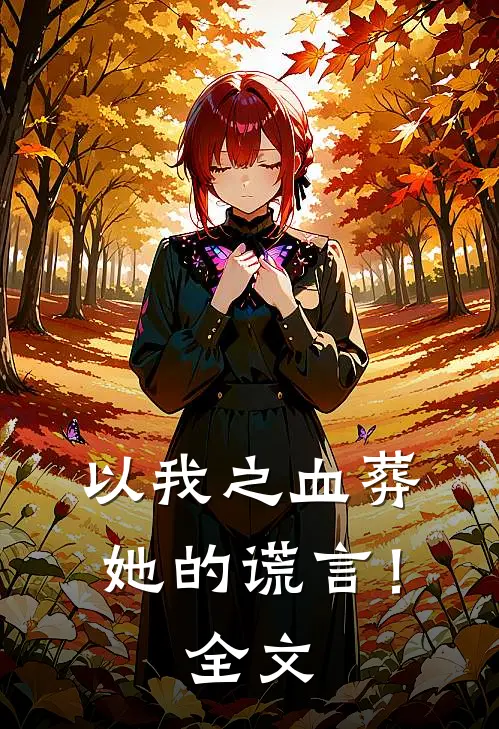 以我之血葬她的谎言！全文
