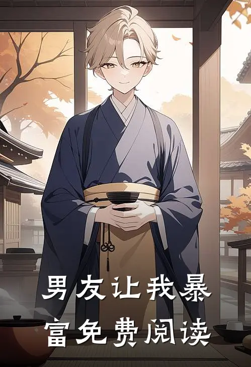 男友让我暴富免费阅读