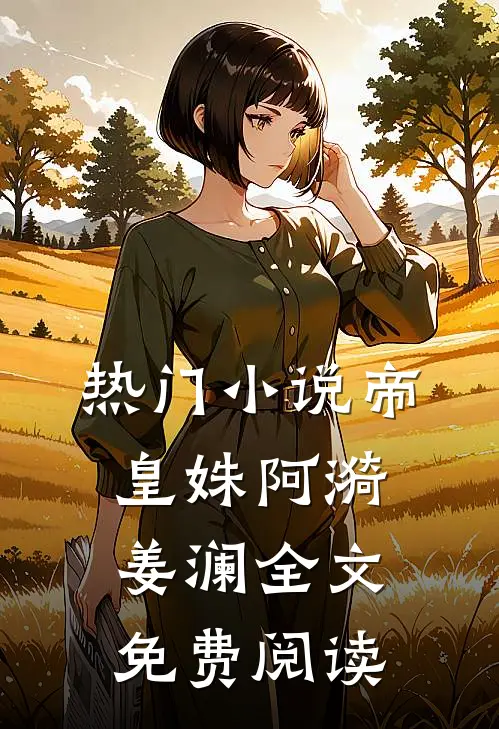 热门小说帝皇姝阿漪姜澜全文免费阅读