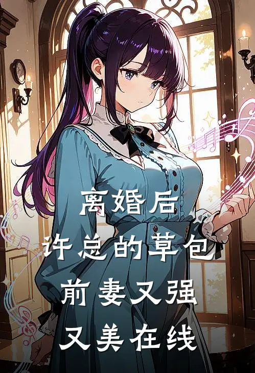 离婚后，许总的草包前妻又强又美在线