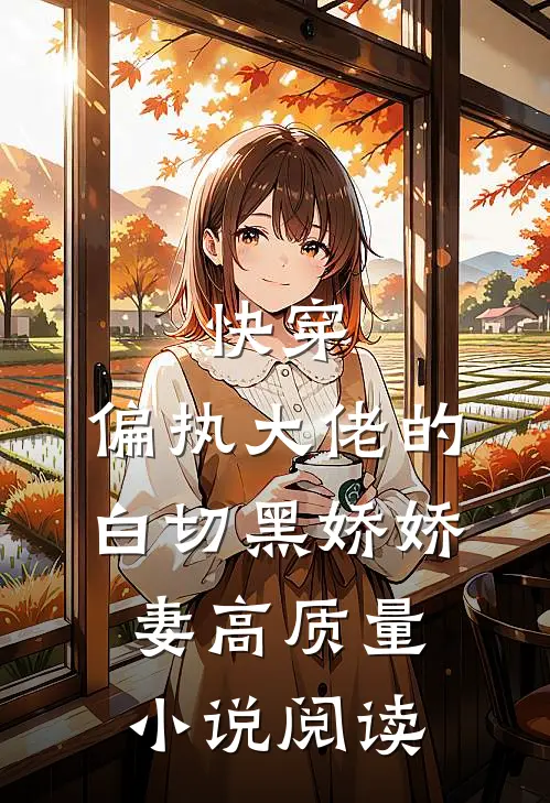 快穿：偏执大佬的白切黑娇娇妻高质量小说阅读