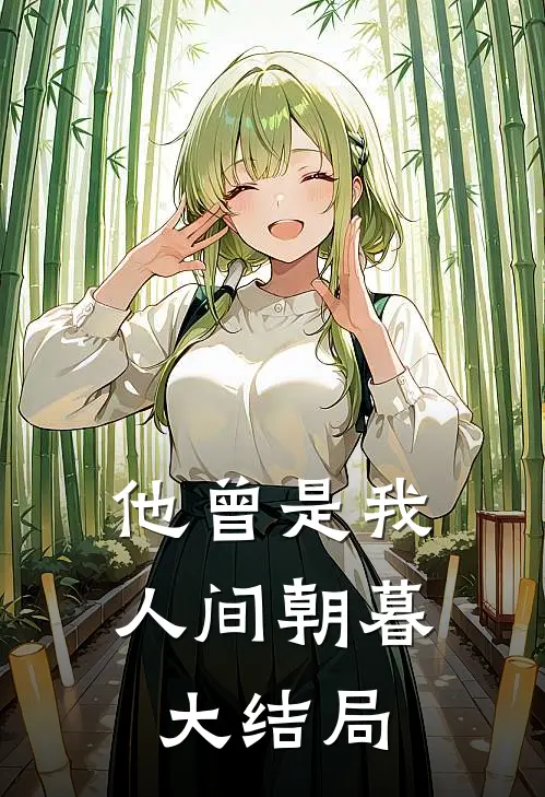 他曾是我人间朝暮大结局