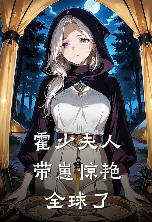 霍少夫人带崽惊艳全球了