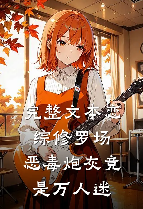 完整文本恋综修罗场：恶毒炮灰竟是万人迷