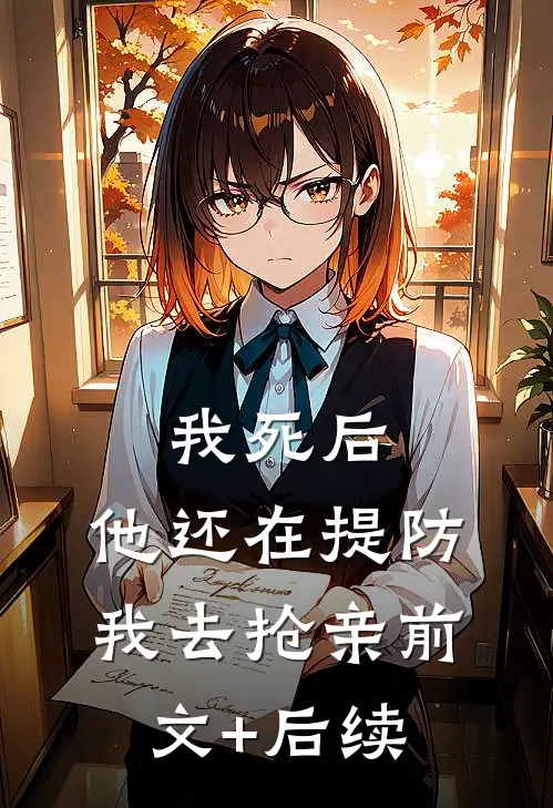 我死后，他还在提防我去抢亲前文+后续