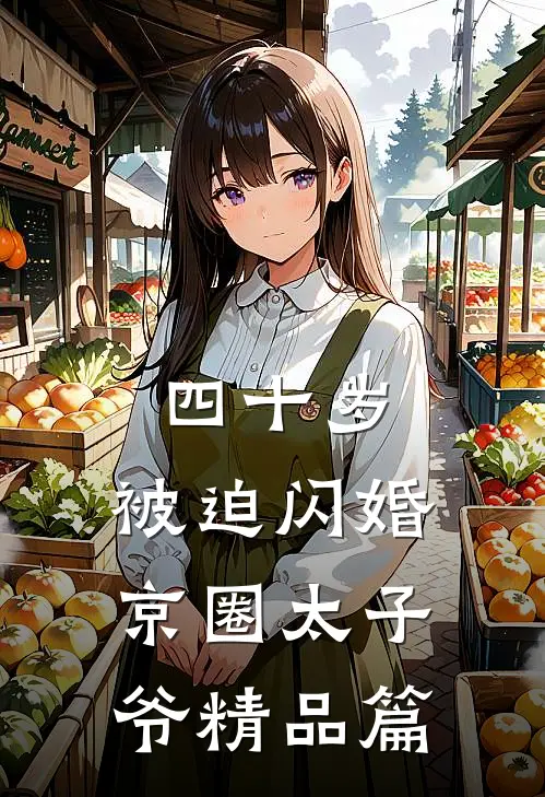 四十岁，被迫闪婚京圈太子爷精品篇