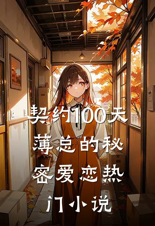契约100天，薄总的秘密爱恋热门小说