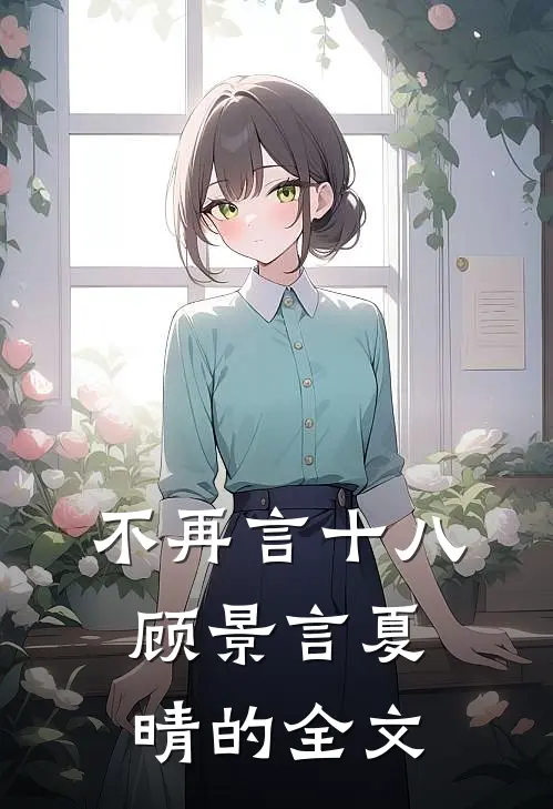 不再言十八顾景言夏晴的全文