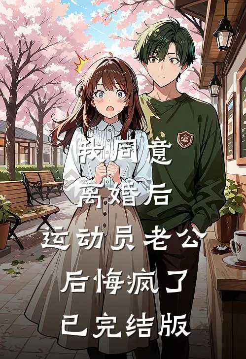 我同意离婚后，运动员老公后悔疯了已完结版