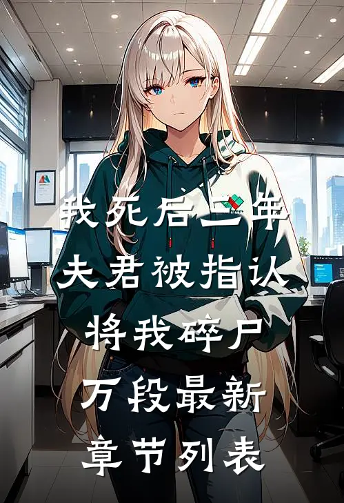 我死后三年，夫君被指认将我碎尸万段最新章节列表