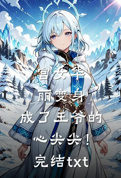 宫女华丽变身，成了王爷的心尖尖！完结txt