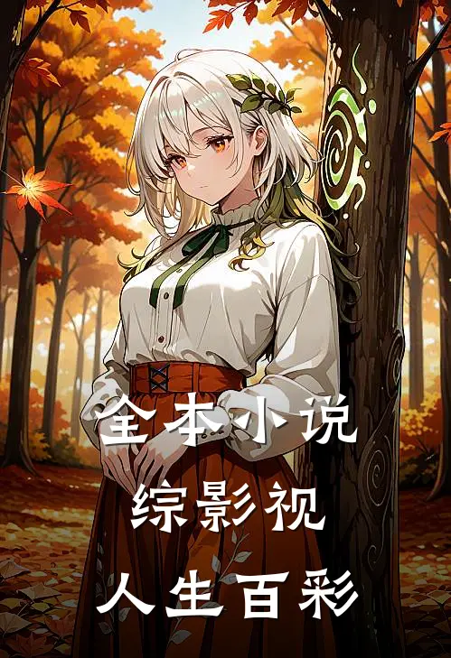 全本小说综影视：人生百彩