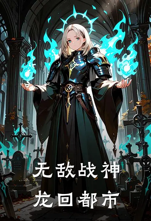 无敌战神：龙回都市