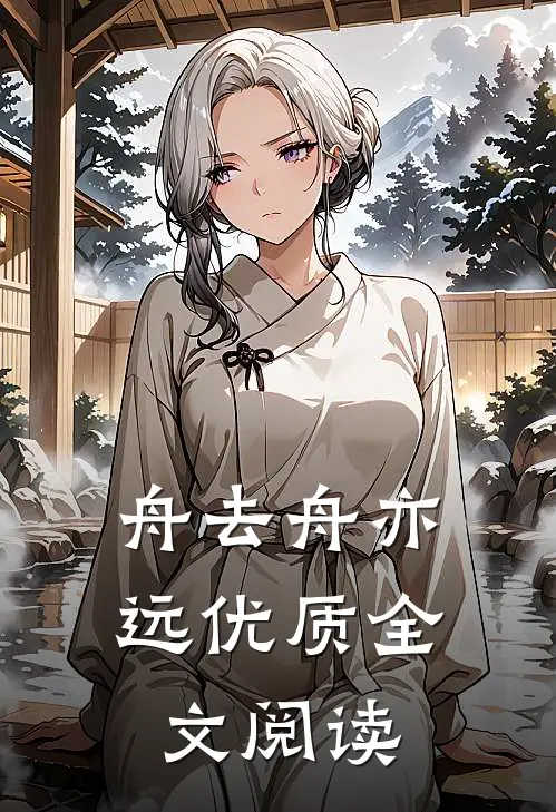 舟去舟亦远优质全文阅读