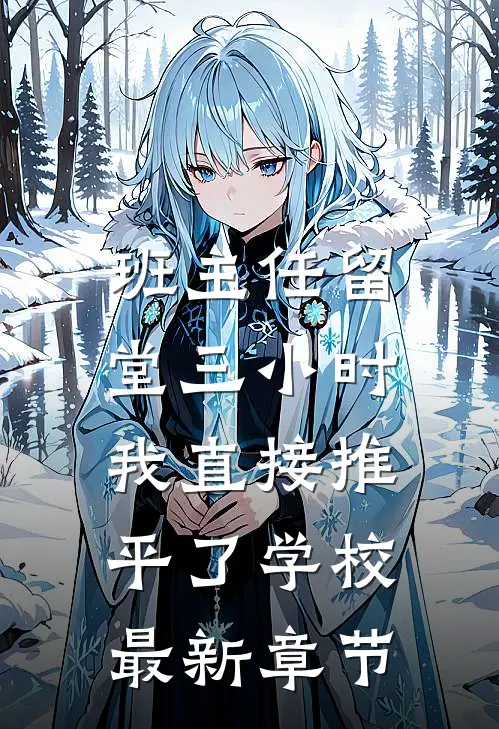班主任留堂三小时，我直接推平了学校最新章节
