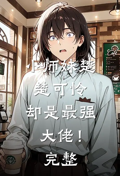 小师妹楚楚可怜，却是最强大佬！完整