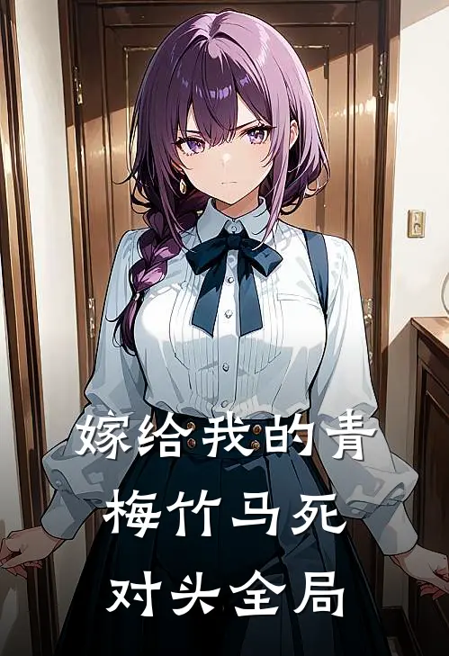 嫁给我的青梅竹马死对头全局
