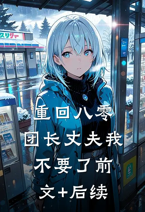 重回八零，团长丈夫我不要了前文+后续