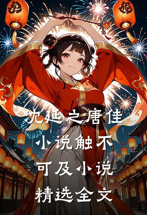 沈延之唐佳小说触不可及小说精选全文